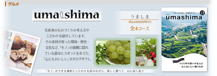 UMASHIMA 「心にもおいしい」カタログギフト
